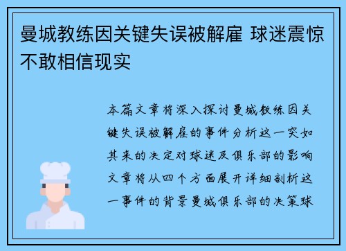 曼城教练因关键失误被解雇 球迷震惊不敢相信现实