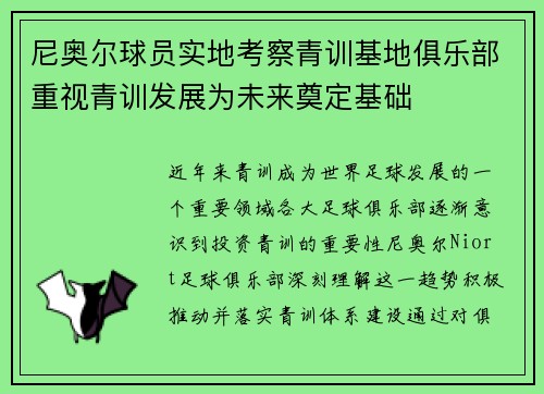尼奥尔球员实地考察青训基地俱乐部重视青训发展为未来奠定基础