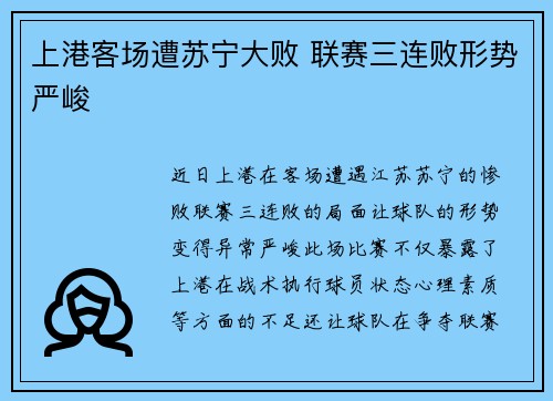 上港客场遭苏宁大败 联赛三连败形势严峻