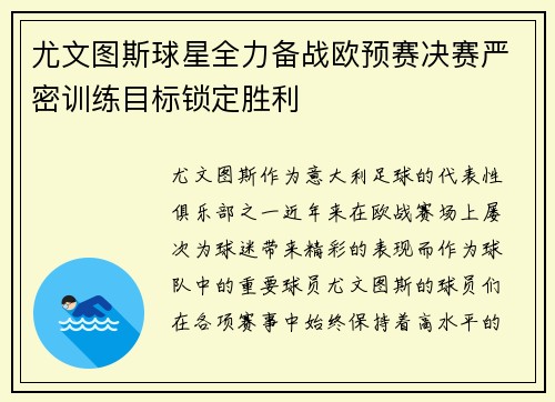 尤文图斯球星全力备战欧预赛决赛严密训练目标锁定胜利