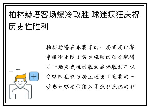 柏林赫塔客场爆冷取胜 球迷疯狂庆祝历史性胜利