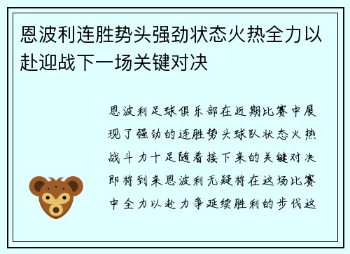 恩波利连胜势头强劲状态火热全力以赴迎战下一场关键对决