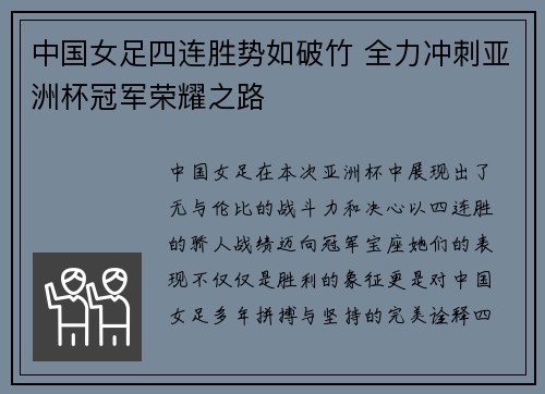 中国女足四连胜势如破竹 全力冲刺亚洲杯冠军荣耀之路