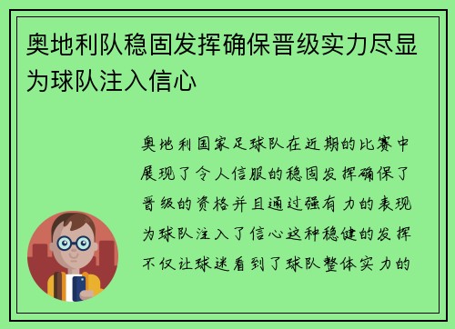 奥地利队稳固发挥确保晋级实力尽显为球队注入信心