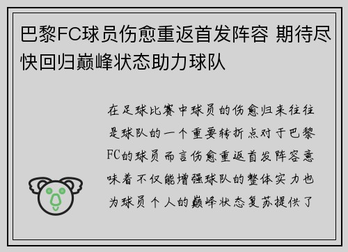 巴黎FC球员伤愈重返首发阵容 期待尽快回归巅峰状态助力球队