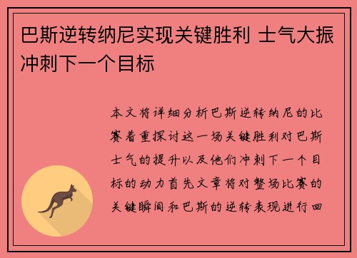 巴斯逆转纳尼实现关键胜利 士气大振冲刺下一个目标