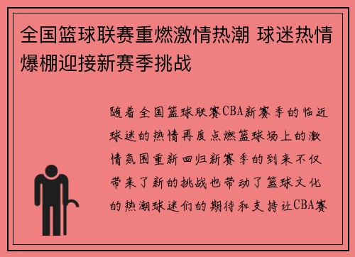 全国篮球联赛重燃激情热潮 球迷热情爆棚迎接新赛季挑战