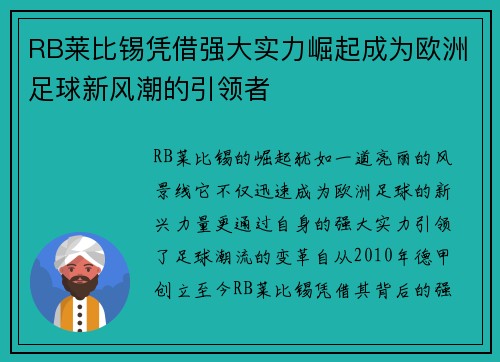 RB莱比锡凭借强大实力崛起成为欧洲足球新风潮的引领者