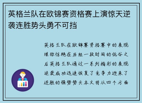 英格兰队在欧锦赛资格赛上演惊天逆袭连胜势头勇不可挡