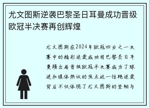尤文图斯逆袭巴黎圣日耳曼成功晋级欧冠半决赛再创辉煌