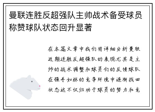 曼联连胜反超强队主帅战术备受球员称赞球队状态回升显著
