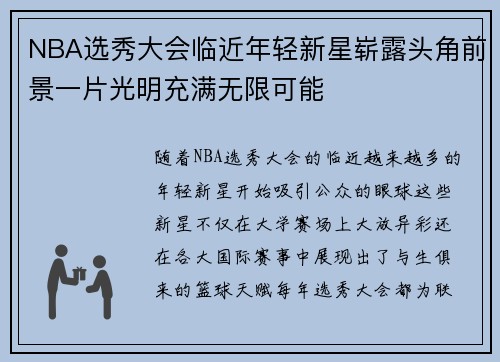 NBA选秀大会临近年轻新星崭露头角前景一片光明充满无限可能
