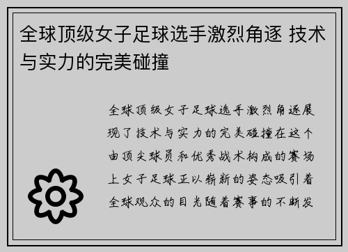 全球顶级女子足球选手激烈角逐 技术与实力的完美碰撞