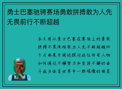 勇士巴塞驰骋赛场勇敢拼搏敢为人先无畏前行不断超越