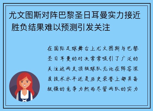 尤文图斯对阵巴黎圣日耳曼实力接近 胜负结果难以预测引发关注