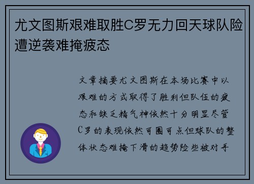 尤文图斯艰难取胜C罗无力回天球队险遭逆袭难掩疲态