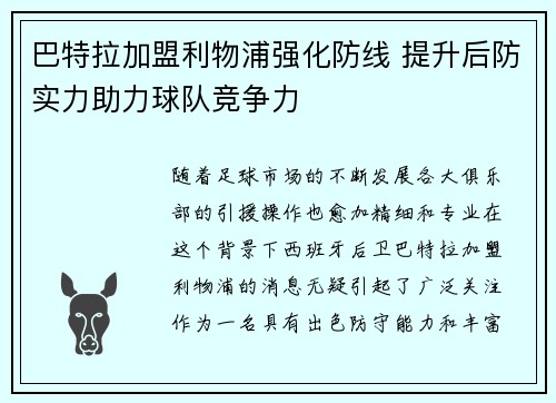 巴特拉加盟利物浦强化防线 提升后防实力助力球队竞争力