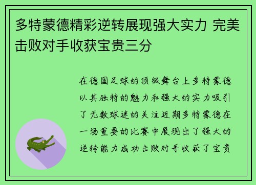 多特蒙德精彩逆转展现强大实力 完美击败对手收获宝贵三分