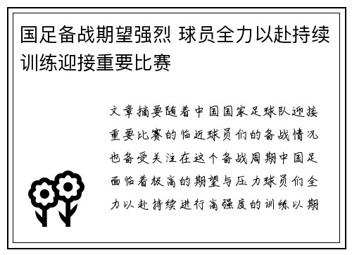 国足备战期望强烈 球员全力以赴持续训练迎接重要比赛