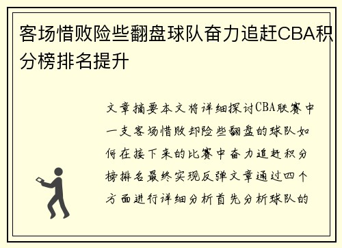 客场惜败险些翻盘球队奋力追赶CBA积分榜排名提升