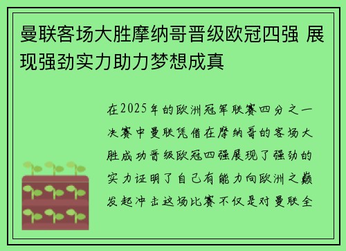 曼联客场大胜摩纳哥晋级欧冠四强 展现强劲实力助力梦想成真