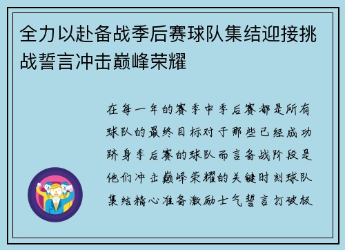 全力以赴备战季后赛球队集结迎接挑战誓言冲击巅峰荣耀