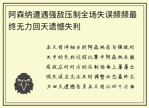 阿森纳遭遇强敌压制全场失误频频最终无力回天遗憾失利