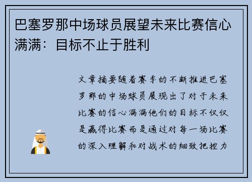 巴塞罗那中场球员展望未来比赛信心满满：目标不止于胜利