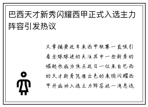 巴西天才新秀闪耀西甲正式入选主力阵容引发热议