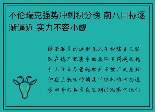 不伦瑞克强势冲刺积分榜 前八目标逐渐逼近 实力不容小觑