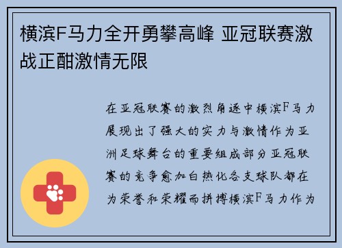 横滨F马力全开勇攀高峰 亚冠联赛激战正酣激情无限