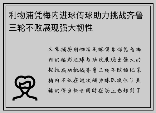 利物浦凭梅内进球传球助力挑战齐鲁三轮不败展现强大韧性