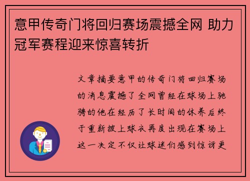 意甲传奇门将回归赛场震撼全网 助力冠军赛程迎来惊喜转折