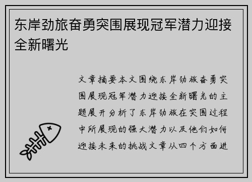 东岸劲旅奋勇突围展现冠军潜力迎接全新曙光