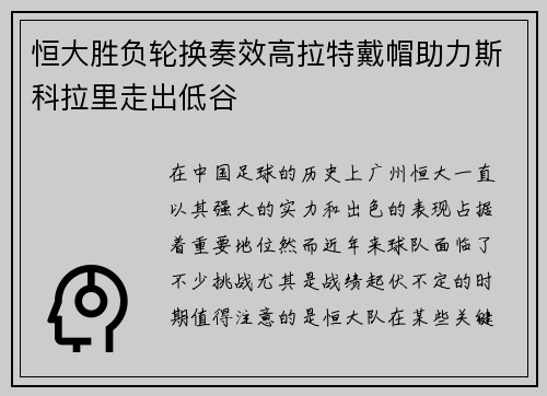 恒大胜负轮换奏效高拉特戴帽助力斯科拉里走出低谷