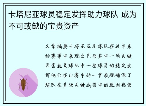 卡塔尼亚球员稳定发挥助力球队 成为不可或缺的宝贵资产
