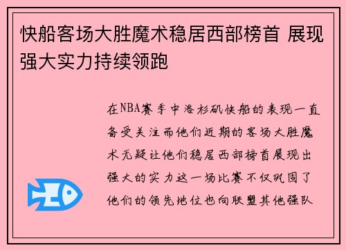 快船客场大胜魔术稳居西部榜首 展现强大实力持续领跑