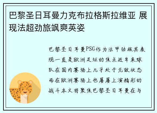 巴黎圣日耳曼力克布拉格斯拉维亚 展现法超劲旅飒爽英姿