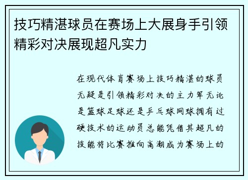 技巧精湛球员在赛场上大展身手引领精彩对决展现超凡实力