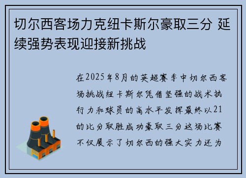 切尔西客场力克纽卡斯尔豪取三分 延续强势表现迎接新挑战