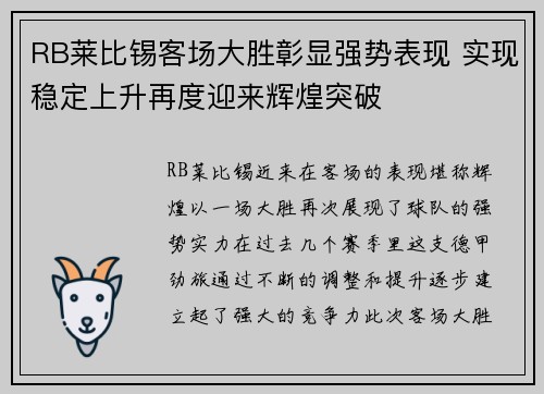 RB莱比锡客场大胜彰显强势表现 实现稳定上升再度迎来辉煌突破