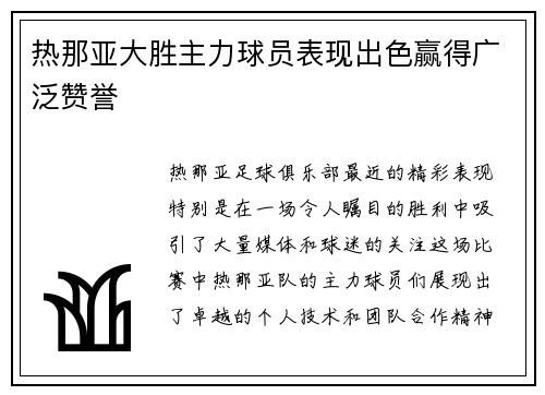 热那亚大胜主力球员表现出色赢得广泛赞誉