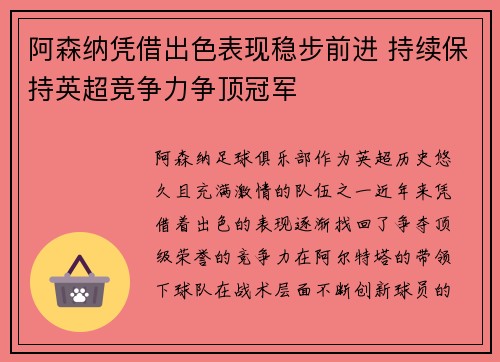 阿森纳凭借出色表现稳步前进 持续保持英超竞争力争顶冠军