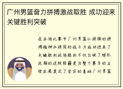 广州男篮奋力拼搏激战取胜 成功迎来关键胜利突破
