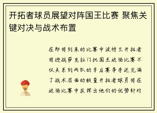 开拓者球员展望对阵国王比赛 聚焦关键对决与战术布置