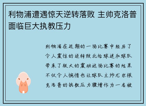 利物浦遭遇惊天逆转落败 主帅克洛普面临巨大执教压力