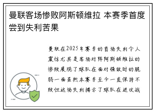 曼联客场惨败阿斯顿维拉 本赛季首度尝到失利苦果