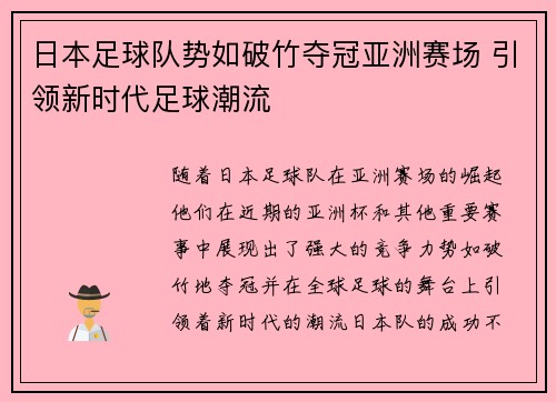 日本足球队势如破竹夺冠亚洲赛场 引领新时代足球潮流