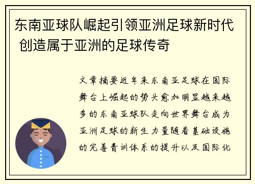 东南亚球队崛起引领亚洲足球新时代 创造属于亚洲的足球传奇