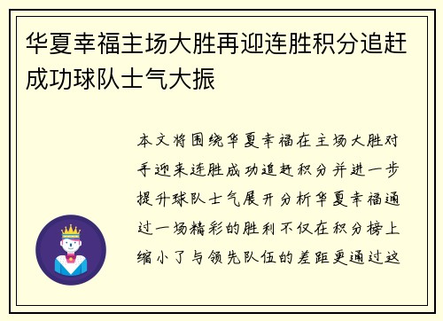 华夏幸福主场大胜再迎连胜积分追赶成功球队士气大振